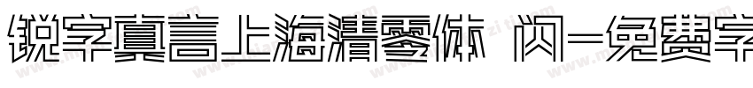 锐字真言上海清零体 闪字体转换